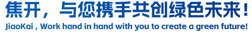 焦開(kāi),與您攜手共創(chuàng)綠色未來(lái)!